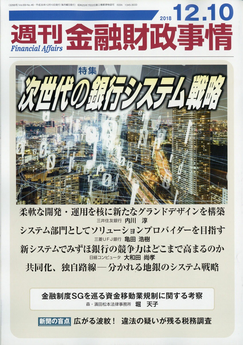 週刊 金融財政事情 2018年 12/10号 [雑誌]