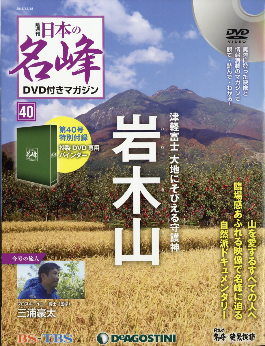 隔週刊 日本の名峰DVD (ディーブイディー) 付きマガジン 2018年 12/18号 [雑誌]