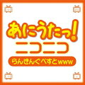 あにうたっ!ニコニコらんきんぐべすとwww