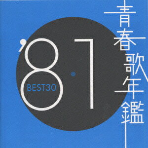 青春歌年鑑BEST30 ′81 [ (オムニバス) ]