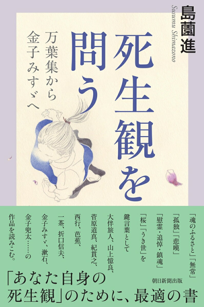 死生観を問う 万葉集から金子みすゞへ