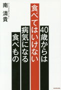 40歳からは食べてはいけない　病気になる食べもの