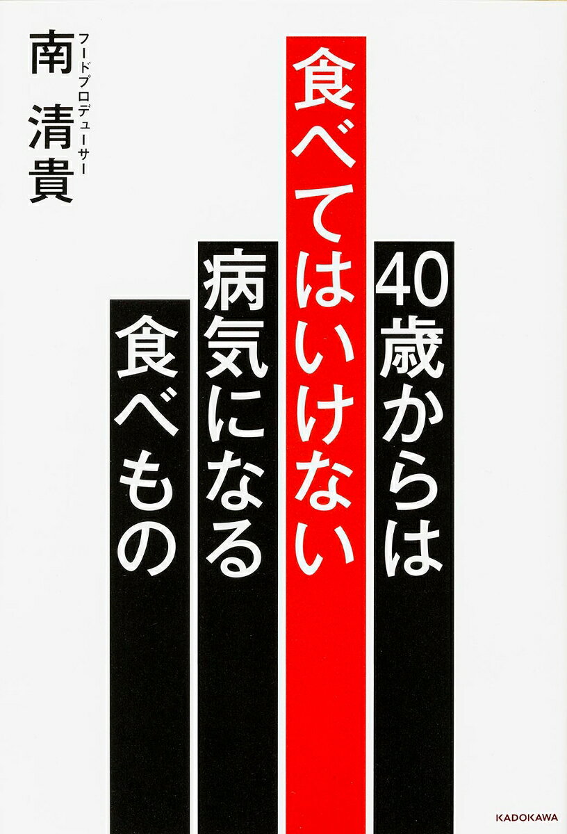 40歳からは食べてはいけない　病気になる食べもの