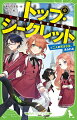 あたしナノ。世界一のスパイをめざして、ちょっとふつうじゃない学校で勉強中！今日からはじまる中等部生活。寮のルームメイトは、スカウトされてやってきた二人の優秀な転校生。だけどくせがつよすぎて、いきなりうまくやれなさそう！幼なじみで相棒のレオもふくめて４人、チームで極秘授業に参加することになったけれどーチョーカーのゆくえ、ティルとの攻防からも目がはなせない！小説賞“金賞”受賞作、物語が大きく動く第２巻！小学中級から。