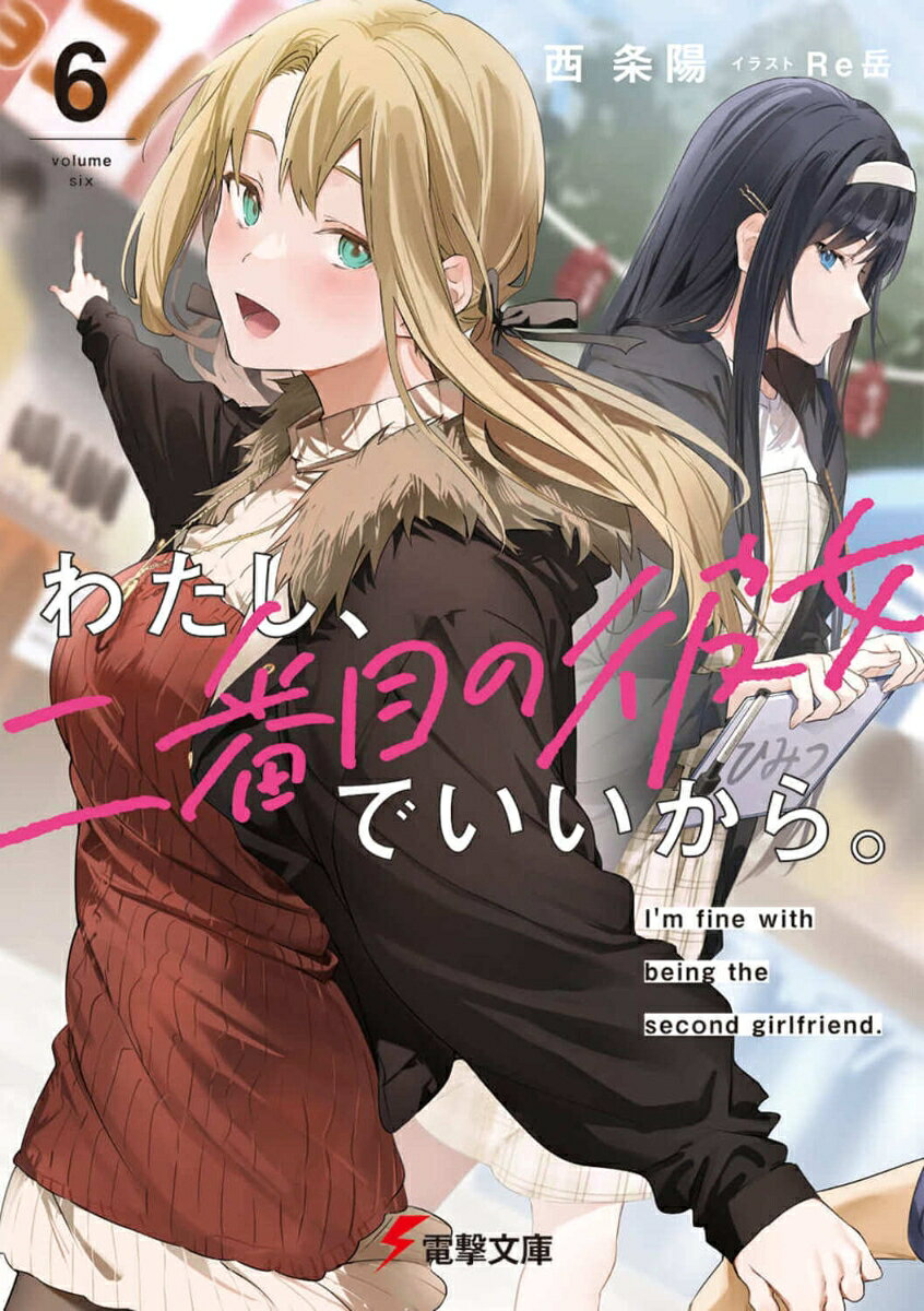 わたし、二番目の彼女でいいから。6