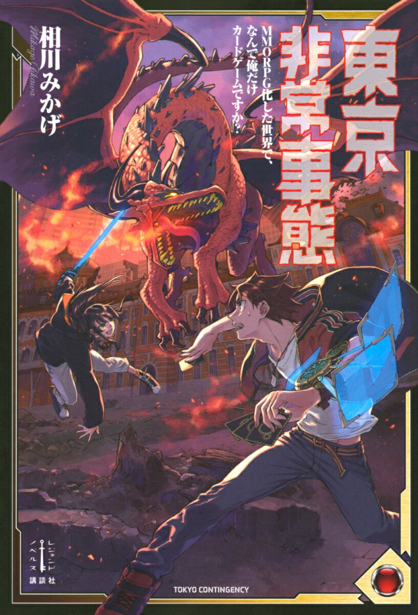 東京非常事態　MMORPG化した世界で、なんで俺だけカードゲームですか？ （レジェンドノベルス） [ 相川 みかげ ]