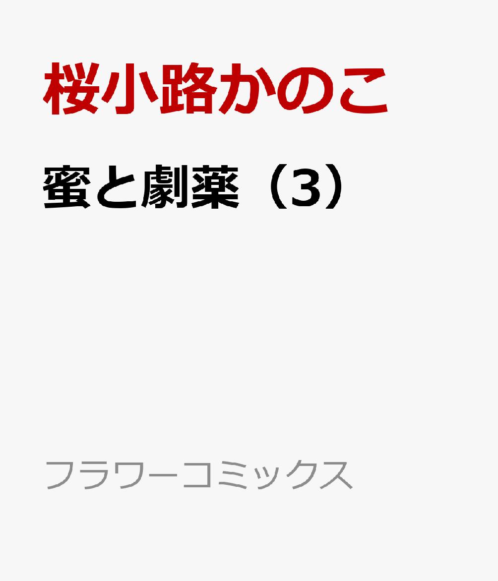 蜜と劇薬（3）