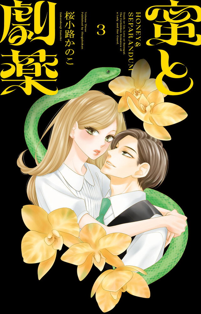 蜜と劇薬（3） の表紙