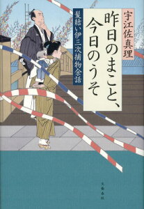 昨日のまこと、今日のうそ 髪結い伊三次捕物余話