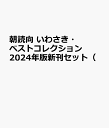 2024年版朝読向いわさき・ベストコレクション新刊セット＜高学年＞（全6巻セット