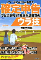 フリーランス＆個人事業主確定申告でお金を残す！元国税調査官のウラ技第5版