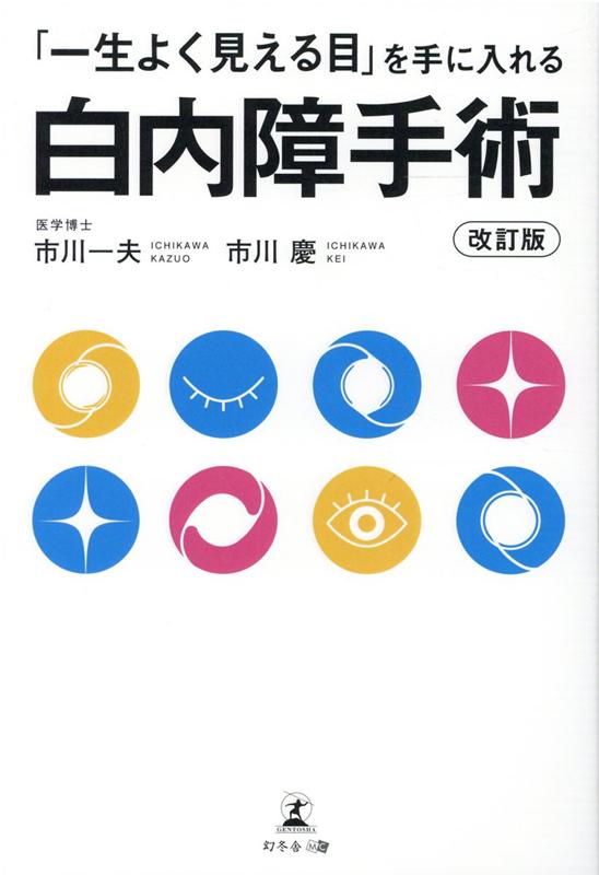 「一生よく見える目」を手に入れる白内障手術　改訂版