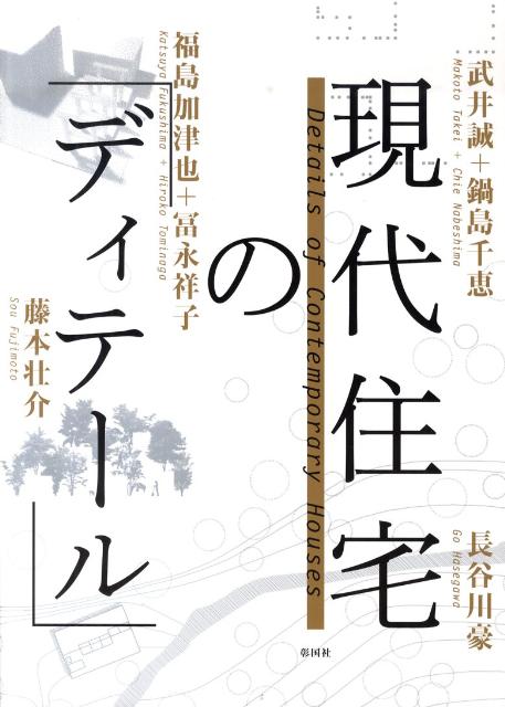 現代住宅の「ディテール」