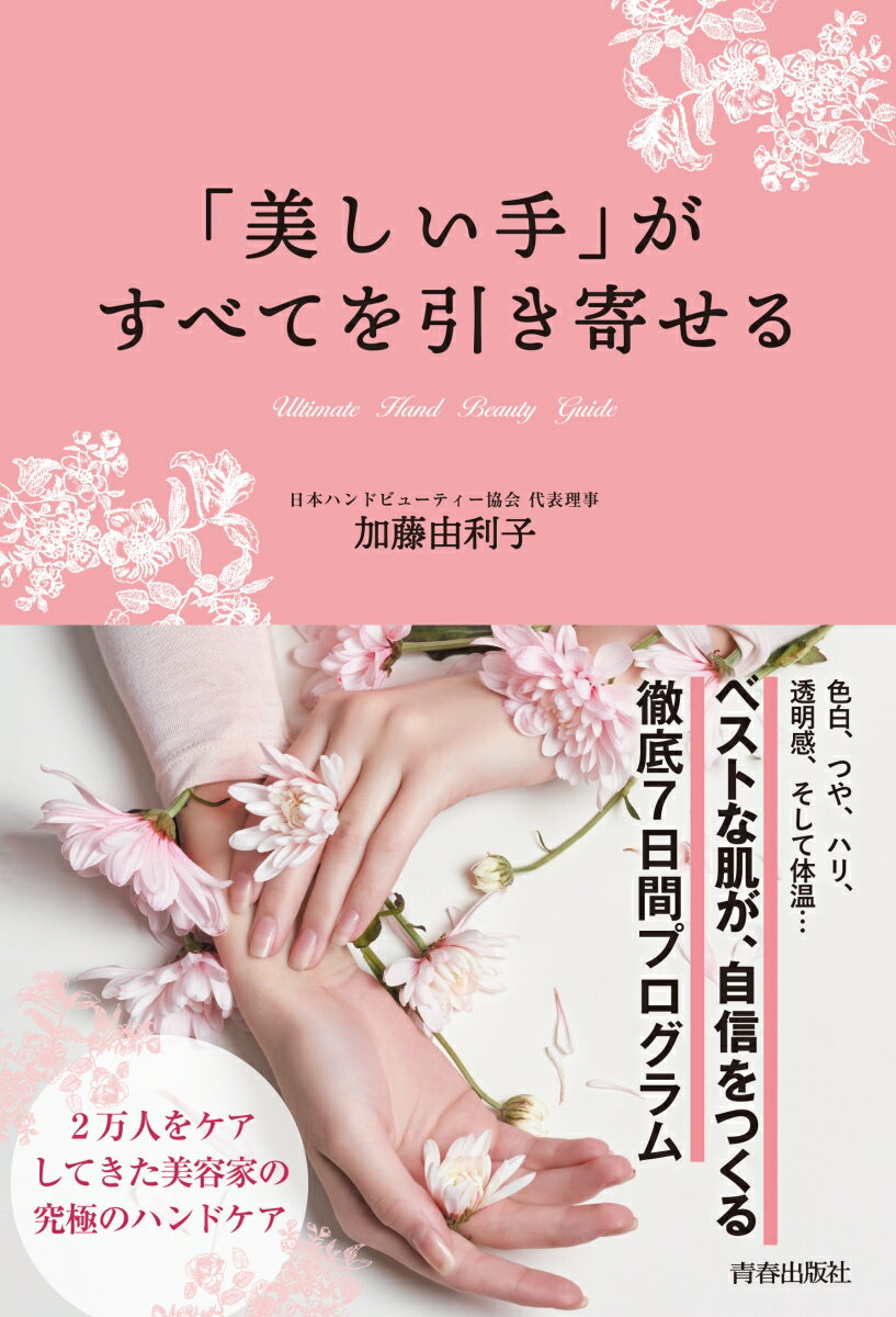 色白、つや、ハリ、透明感、そして体温…ベストな肌が、自信をつくる徹底７日間プログラム。２万人をケアしてきた美容家の究極のハンドケア。