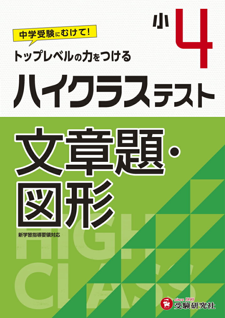 小4/ハイクラステスト 文章題・図形