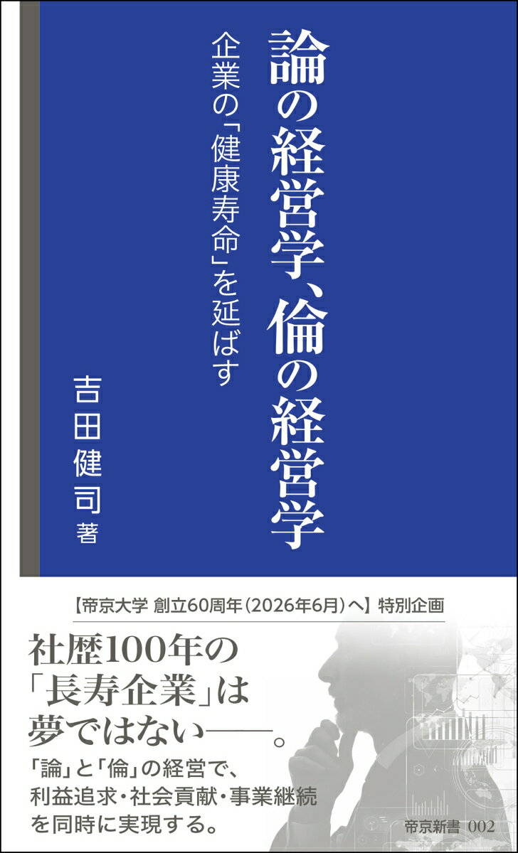 “帝京大学創立６０周年（２０２６年６月）へ”特別企画。社歴１００年の「長寿企業」は夢ではないー。「論」と「倫」の経営で、利益追求・社会貢献・事業継続を同時に実現する。