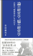 論の経営学、倫の経営学　-企業の「健康寿命」を延ばすー （帝京新書） [ 吉田健司 ]