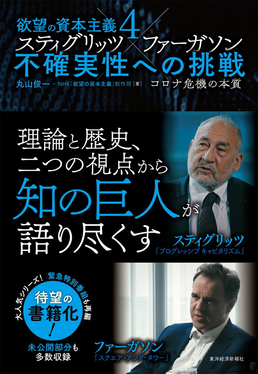 コロナ危機、格差拡大、米中の経済戦争、切迫する環境問題など、不確実性が増す世界で、日本と世界はどこへ向かうのか？未来を展望する歴史学者ファーガソン、闘う「経済学の知の巨人」スティグリッツの二人が、コロナの前と後で変わらない「問題の本質」を論じる。