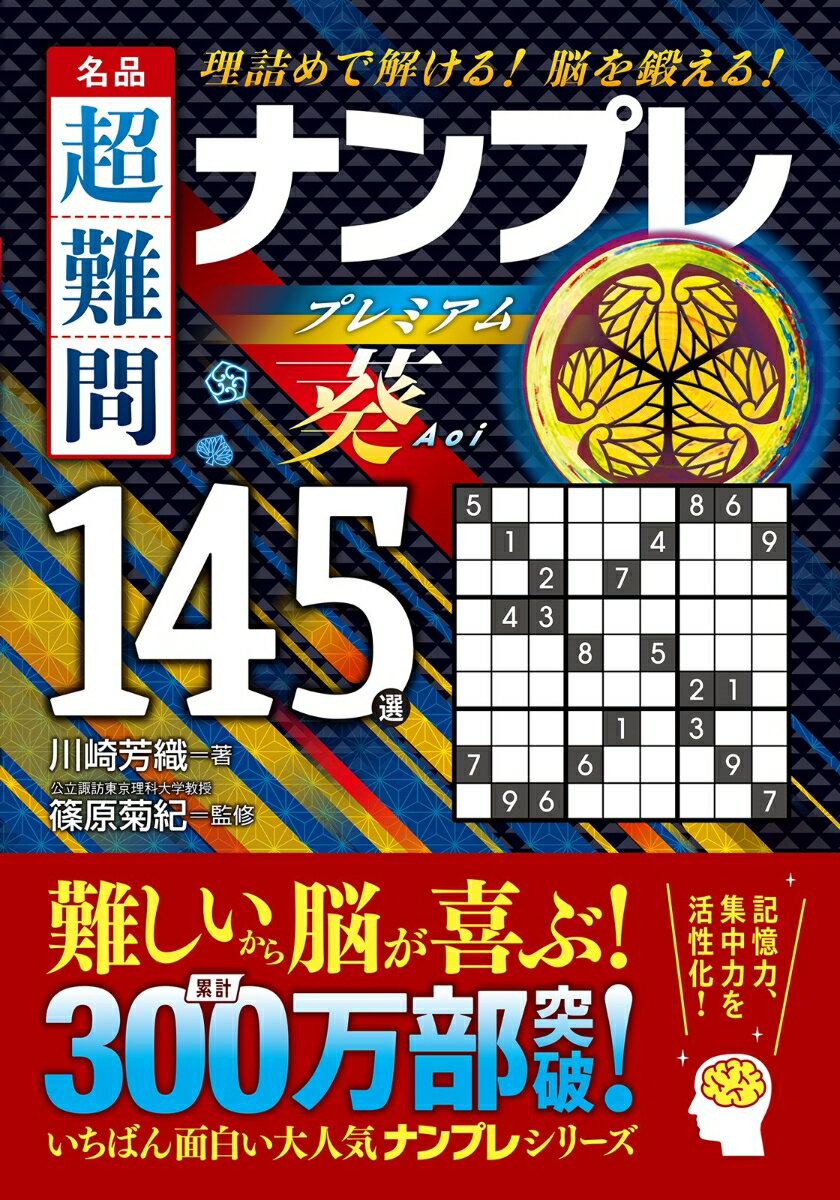 名品 超難問ナンプレプレミアム145選 葵