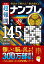 名品　超難問ナンプレプレミアム145選　葵