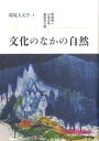 環境人文学1　文化のなかの自然 [ 野田研一 ]