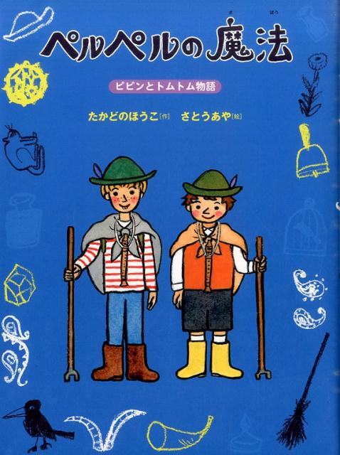 ドレミファ荘の二階にこしてきたマルタさんはクリームのような声で話すかわいいおねえさん。ピピンとトムトムの二人だけにうちあけられたマルタさんの秘密につきあうううちに、あやしい魔法のにおいが…。小学校中・高学年から。