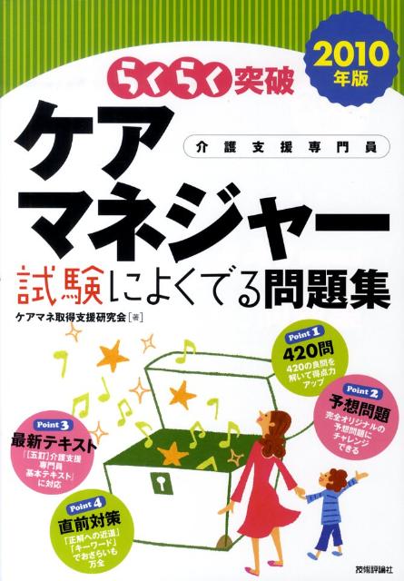 らくらく突破ケアマネジャー試験によくでる問題集（2010年版） [ ケアマネ取得支援研究会 ]
