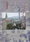 それでも、ヨオロッパ