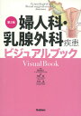 婦人科 乳腺外科疾患ビジュアルブック第2版 落合慈之