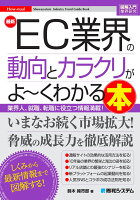 図解入門業界研究 最新 EC業界の動向とカラクリがよ〜くわかる本