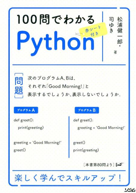 100問でわかるPython