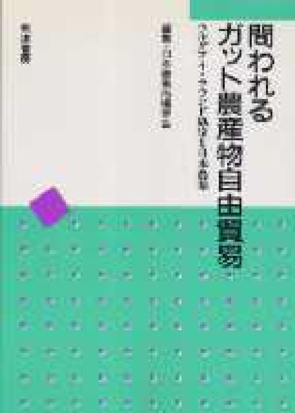 問われるガット農産物自由貿易 ウ