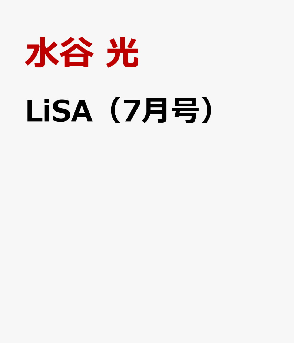 LiSA（7月号）