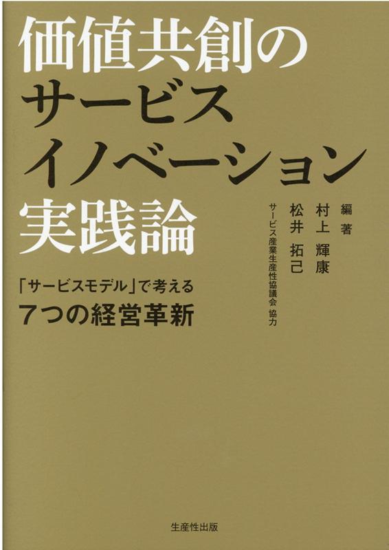 価値共創のサービスイノベーション実践論 サービスモデル で考える7つの経営革新 [ 村上輝康 ]