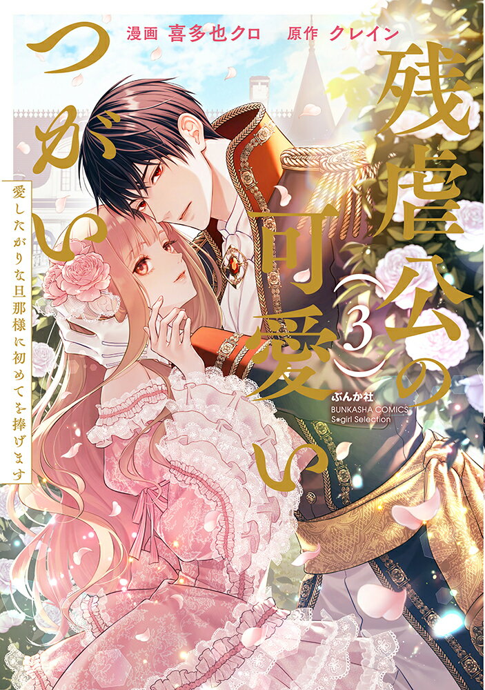 ずっと幸せになりたかった。
でも、あなたに出会って、本当の「幸せ」の意味を知った。

「俺のつがいは、君だけだーー…」

残虐公・ヴォルトの「つがい」となったことで、
奴隷同然に扱われるつらい日々から救われ、溺愛の毎日を送るサシャ。

だけど、「無属性」--…
なんの力もないと思われていたサシャが、ヴォルトのつがいになれたのは、
どんな国の人間も欲しがる希少性ゆえだということが判明する。

隣国の王子・ヨエルはそれを知り、
ヴォルトへの憎しみからサシャを手に入れようと誘拐する。
隣国へと向かう馬車の中、サシャは改めてヴォルトのことを想ってーー…。

「"つがい"だからではなく、あなたを、愛してる」

【過保護な溺愛将軍】×【不幸な花嫁】の異世界運命恋愛譚 第3巻!!