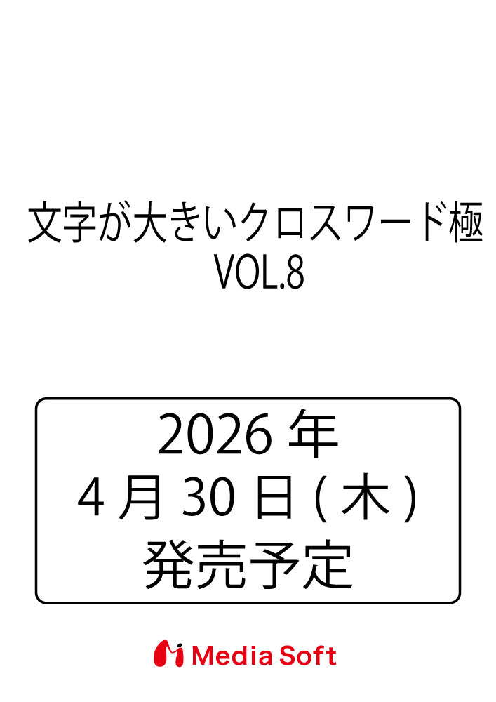 文字が大きいクロスワード極 VOL.8 （MSムック）