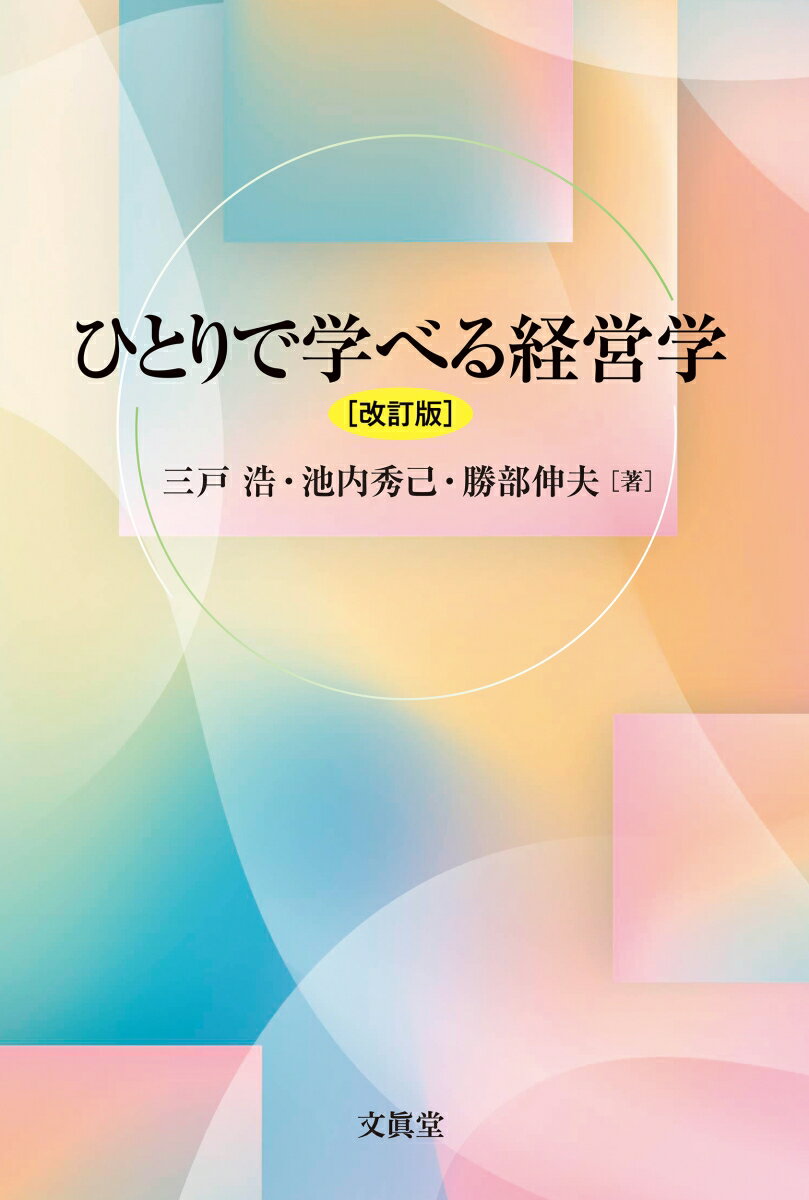 ひとりで学べる経営学【改訂版】 [ 三戸　浩 ]