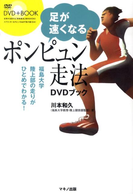 足が速くなるポンピュン走法DVDブック 福島大学陸上部の走りがひとめでわかる！ [ 川本和久 ]