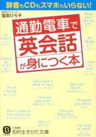 通勤電車で英会話が身につく本