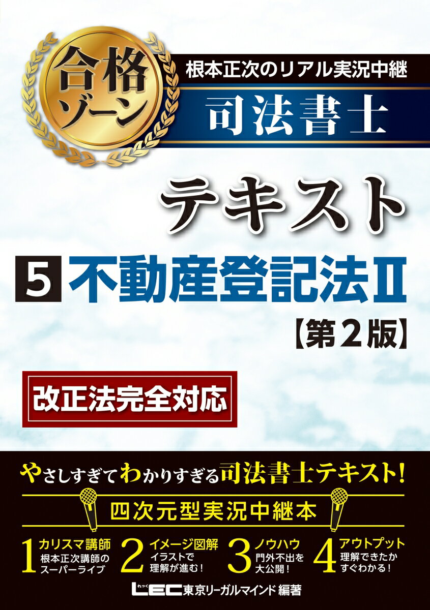 根本正次のリアル実況中継 司法書士 合格ゾーンテキスト 5 不動産登記法II ＜第2版＞