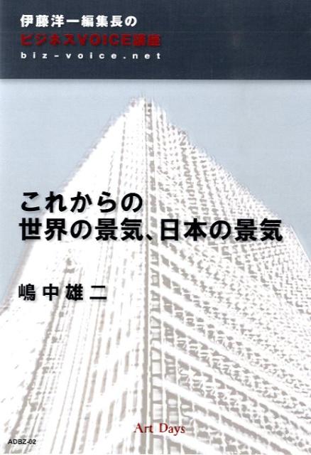 これからの世界の景気、日本の景気