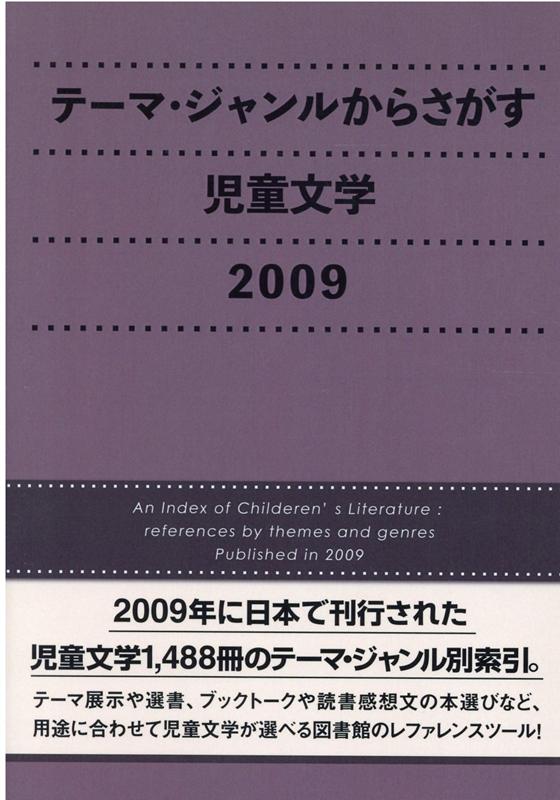 テーマ・ジャンルからさがす児童文学（2009）