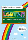 教師だから知っておきたいLGBT入門 すべての子どもたちの味方になるために [ 遠藤 まめた ]