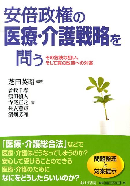 「医療・介護総合法」などで医療・介護はどうなってしまうのか？安心して受けることのできる医療・介護のためになにをどうしたらいいのか？問題整理と対案提示。