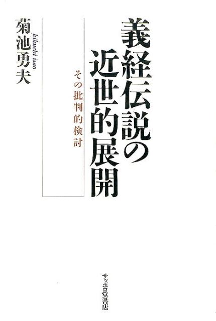 菊池勇夫 サッポロ堂書店 藤田印刷エクセレントブックス JRCヨシツネ デンセツ ノ キンセイテキ テンカイ キクチ,イサオ サッポロドウ ショテン 発行年月：2016年10月 ページ数：252p サイズ：単行本 ISBN：9784915881282 菊池勇夫（キクチイサオ） 1950年、青森県に生まれる。1980年、立教大学大学院文学研究科博士課程単位取得退学。現在、宮城学院女子大学一般教育部教授（本データはこの書籍が刊行された当時に掲載されていたものです） 第1章　義経蝦夷渡り（北行）伝説の生成ー民衆・地方が作り出したのか／補論1　蔓延する「義経北行伝説」ー伝説をいかに解体するか／第2章　『通俗義経蝦夷軍談』の歴史舞台と蝦夷知識／第3章　義経蝦夷渡り伝説の地方的展開ー三厩の観世音縁起をめぐって／補論2　義経の「粟の借用証文」／第4章　地誌考証と偽書批判ー相原友直『平泉雑記』の義経蝦夷渡り説否定論を中心に／第5章　松浦武四郎と義経蝦夷渡り伝説 北行伝説、その生成と変容の過程を注視する。そこから見えてくるものとはー郷土・地域の歴史を虚妄の伝説・物語から解き放ちたい… 本 人文・思想・社会 歴史 日本史 人文・思想・社会 歴史 伝記（外国）