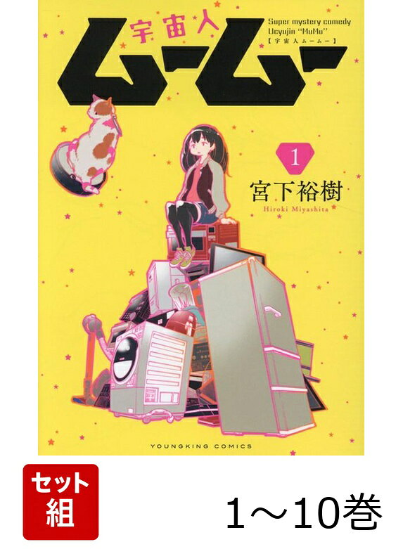 【全巻】 宇宙人ムームー 1-10巻セット