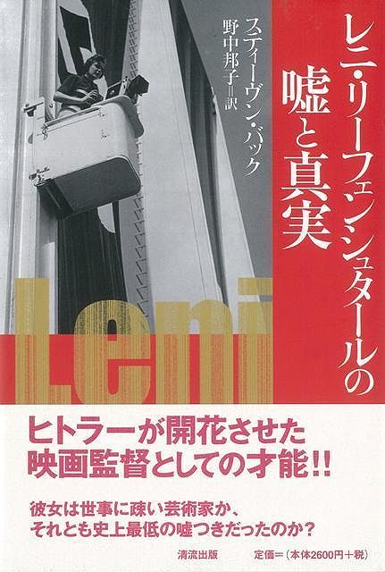 【バーゲン本】レニ・リーフェンシュタールの嘘と真実