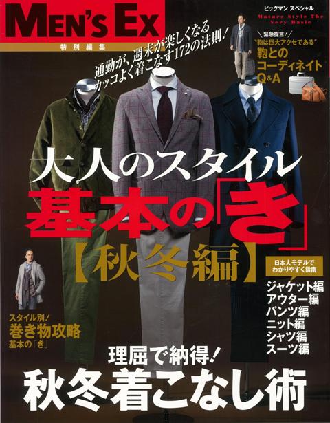 【バーゲン本】大人のスタイル基本のき　秋冬編