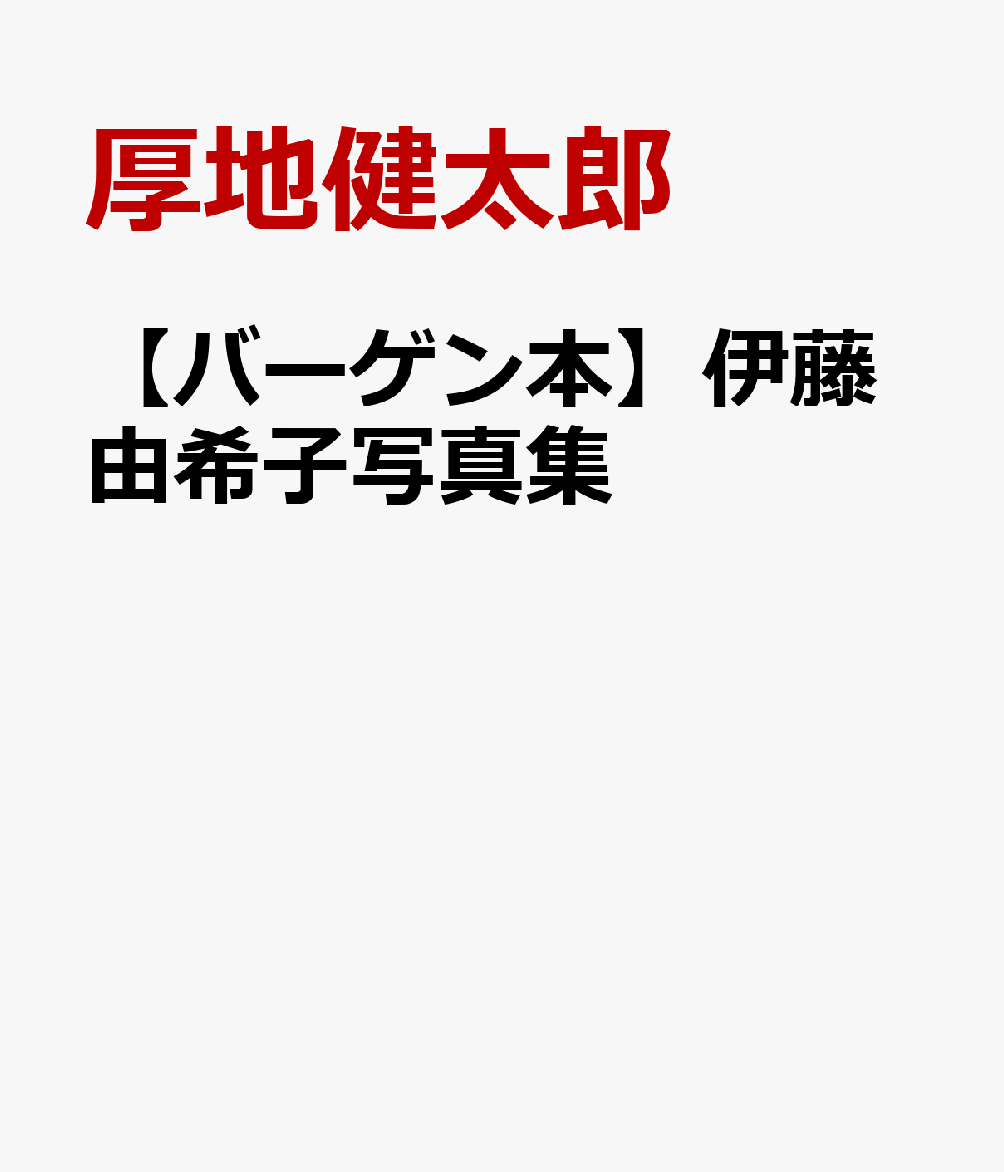 【バーゲン本】伊藤由希子写真集