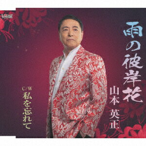 雨の彼岸花/私を忘れて
